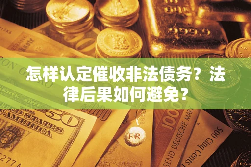 北京怎样认定催收非法债务？法律后果如何避免？