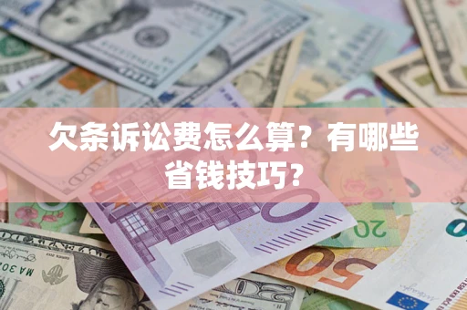 北京欠条诉讼费怎么算？有哪些省钱技巧？
