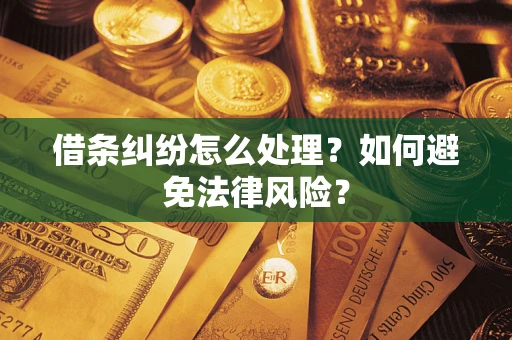 北京借条纠纷怎么处理？如何避免法律风险？