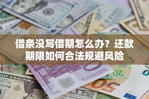 北京借条没写借期怎么办？还款期限如何合法规避风险