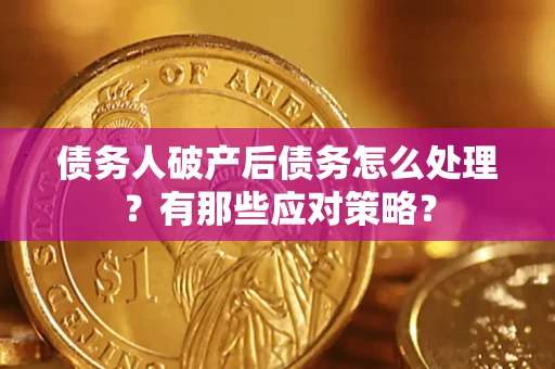 北京债务人破产后债务怎么处理？有那些应对策略？